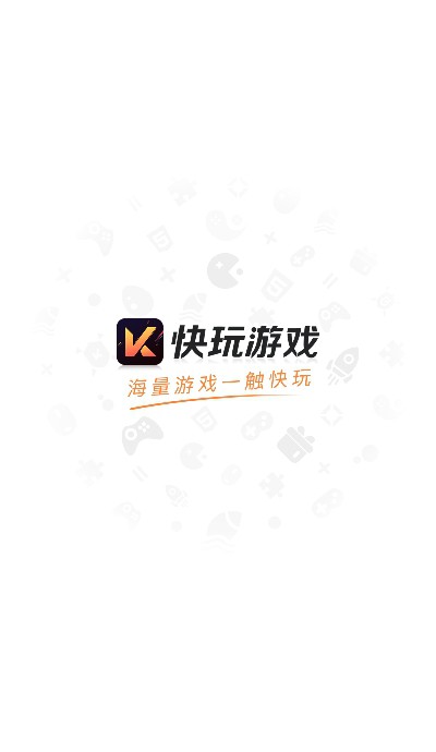 快玩游戏软件苹果版快玩app下载安装到手机