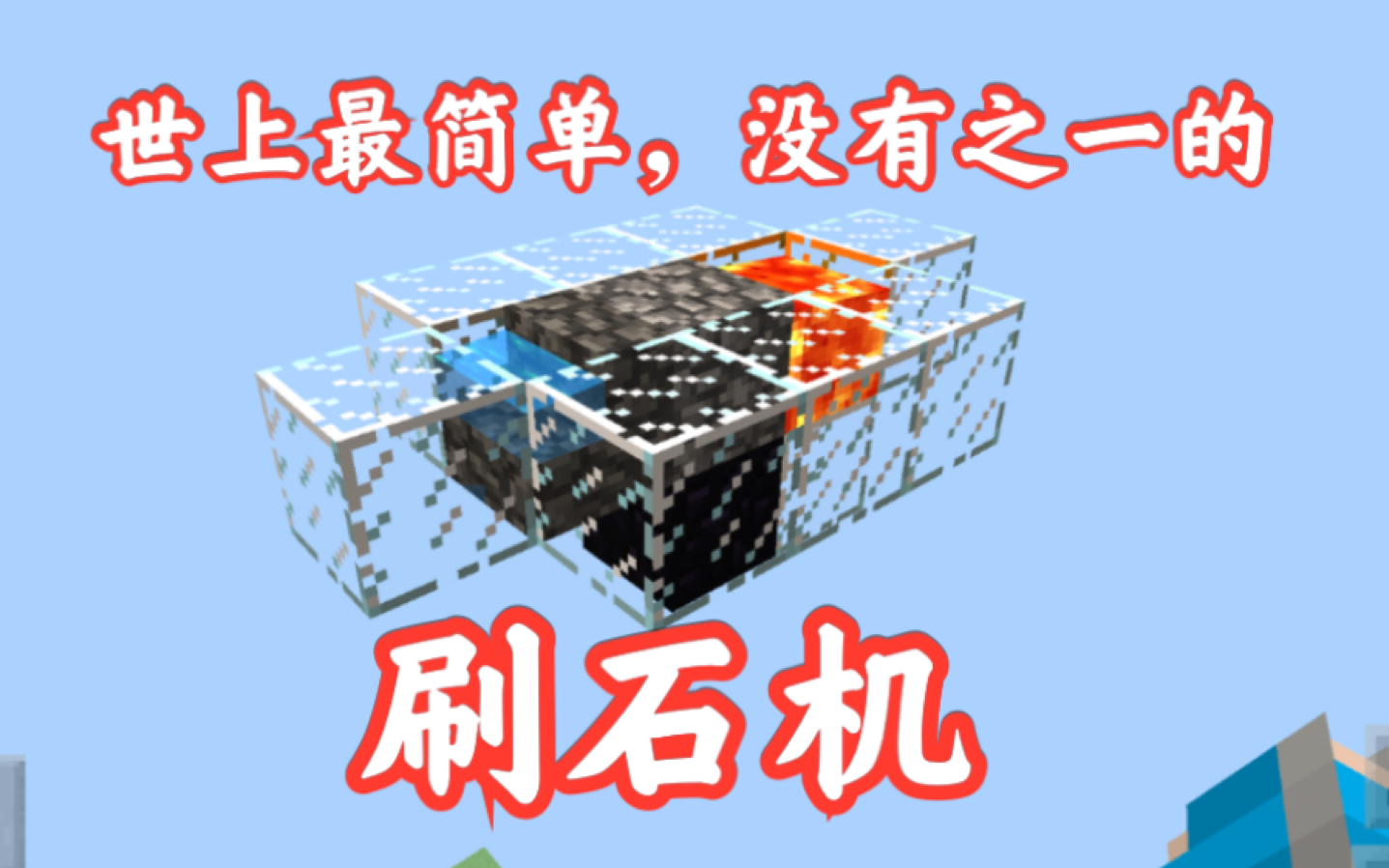 mc手机版刷石机mc全自动刷石机不用挖手机版-第1张图片-太平洋在线下载