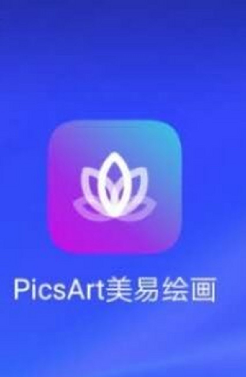 苹果版picsart收费吗picsart软件苹果版下载-第2张图片-太平洋在线下载