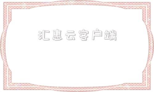 汇惠云客户端云闪付app官方下载-第1张图片-太平洋在线下载