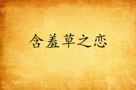 含羞草苹果版三叶草官方网站入口-第1张图片-太平洋在线下载